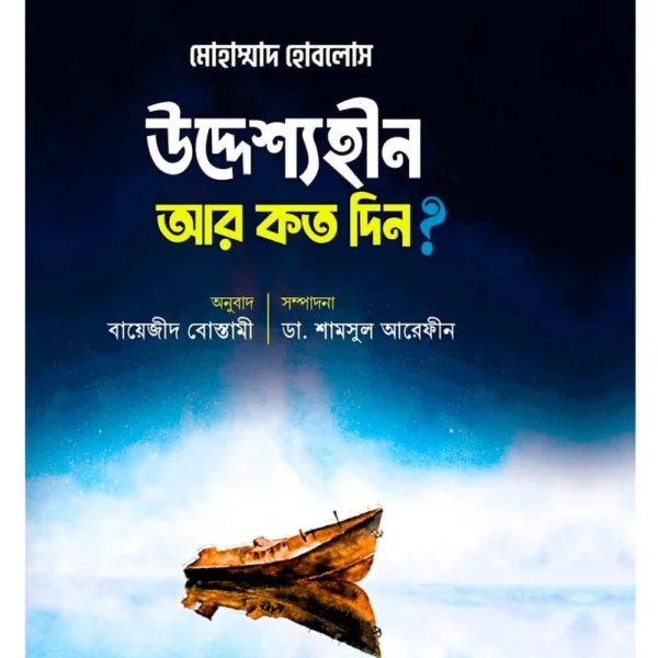 উদ্দেশ্যহীনতা আর কত দিন